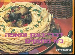 דברי בצק ומאפה לא מתוקים - אמנות הבישול הביתי / אלעזר מרקין