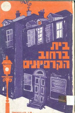 בית ברחוב הקרפיונים / מ י בן גבריאל