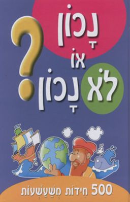 נכון או לא נכון? - רונית ששון