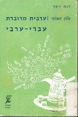 מלון שמשוי ערבית מדוברת עברי ערבי / דנה יוסף