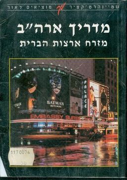 מדריך ארהב מזרח ארצות הברית / סמנתה קוק