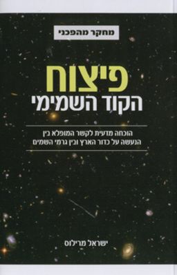 פיצוח הקוד השמימי - הוכחה מדעית לקשר המופלא בין הנעשה על כדור הארץ ובין גרמי השמים - ישראל מרילוס פיצוח הקוד השמימי - הוכחה מדעית לקשר המופלא בין הנעשה על כדור הארץ ובין גרמי השמים - ישראל מרילוס