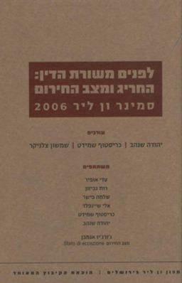 לפנים משורת הדין: החריג ומצב החירום  - סמינר ון ליר 2006 - [ע'] יהודה שנהב