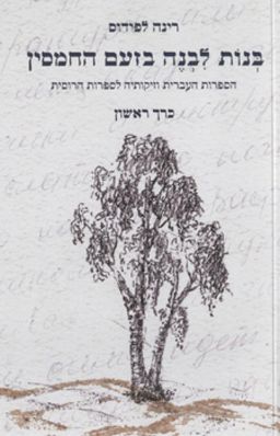 בנות לבנה בזעם החמסין (כרך ראשון) - הספרות העברית וזיקותיה לספרות הרוסית / רינה לפידוס