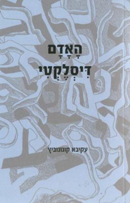 האדם דיסלקטי / עקיבא קונונוביץ'