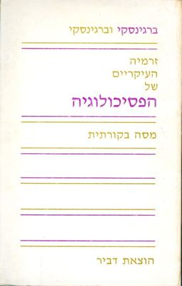 זרמיה העיקריים של הפסיכולוגיה - מסה בקורתית  / ברגינסקי