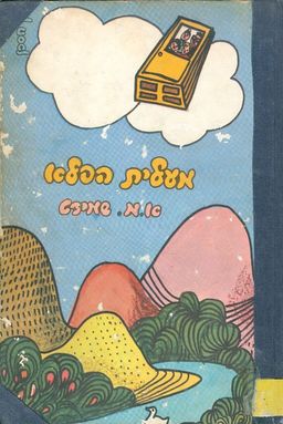 מעלית הפלא - א מ שמידט