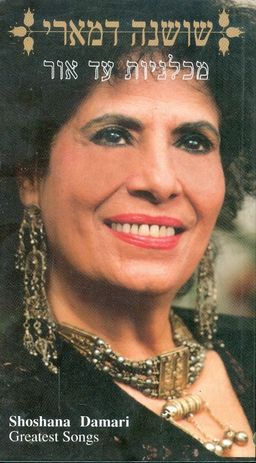 מכלניות עד אור שושנה דאמרי / דודו ברק וגלעד בן