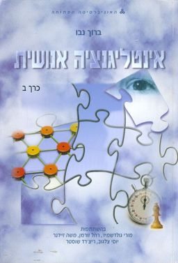 אינטליגנציה אנושית-כרך ב / ברוך נבו