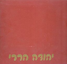 יהודה הררי אמן חייל / יהודה הררי