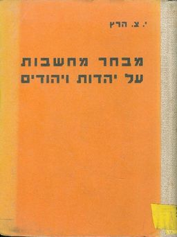 מבחר מחשבות על יהדות ויהודים - יוסף צבי הרמן הרץ