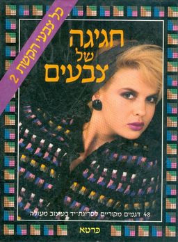 חגיגה של צבעים / סאשה קאגאן