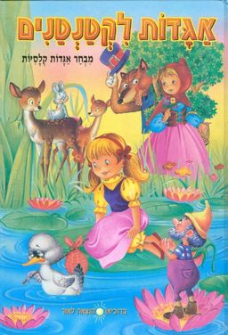 אגדות לקטנטנים מבחר אגדות קלסיות / אוסף