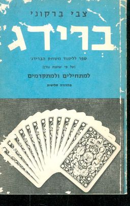 ברידג למתחילים ולמתקדמים / צבי ברגוני