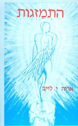 התמזגות / אריה יעקב לייב התמזגות / אריה יעקב לייב