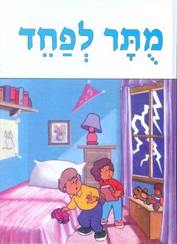 מותר לפחד - סדרת מותר / מיטש גולנט