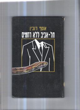 תל-אביב ללא רחמים / אסף רובין