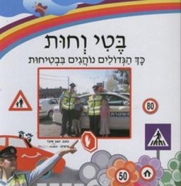 בטי וחות - כך הגדולים נוהגים בבטיחות - זאב שקד
