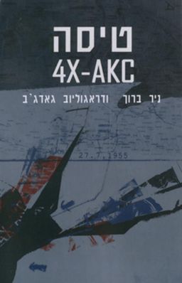 טיסה 4X-AKC / ניר ברוך