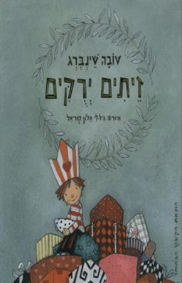 זיתים ירוקים / טובה שינברג זיתים ירוקים / טובה שינברג