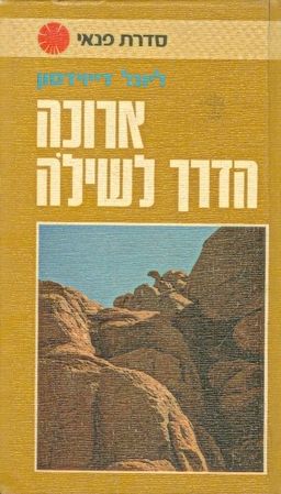 ארוכה הדרך הביתה / ליונל דייוידסון