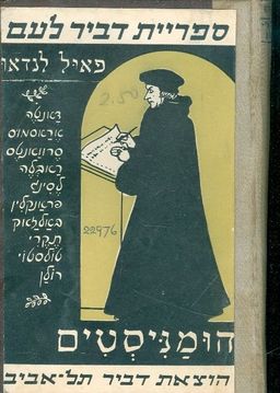 הומניסטים  - דיוקנאות של גדולי הספרות - ספריית דביר לעם # / פאול לנדאו