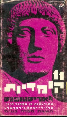 11 קומדיות לאריסטופנס חלק א / אריסטופנוס