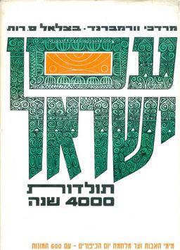 עם ישראל: תולדות 4000 שנה - מימי האבות ועד מלחמת יום הכיפורים - עם 600 תמונות - מרדכי וורמברנד