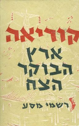 קוריאה: ארץ הבוקר הצח - רשמי מסע על פני קוריאה המשוחררת / ב. נביליצקי