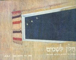 חלון לשמים אגדות על כוכבים לילדים והוריהם / גבע