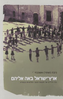 ארץ-ישראל באה אליהם - בתי הילדים של תנועות הנוער החלוציות בבווריה / ניבה (שפר) אשכנזי