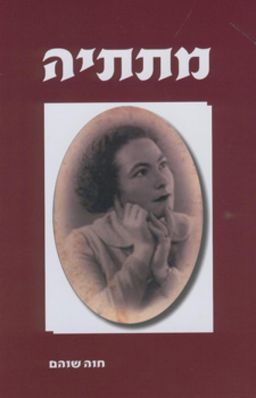 מתתיה / חוה שוהם