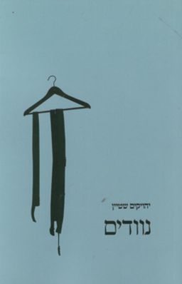 נוודים / יהויקים שטיין
