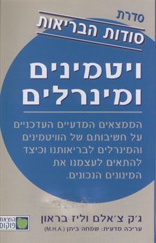 ויטמינים ומינרלים: סדרת סודות הבריאות - ג'ק צ'אלם ויטמינים ומינרלים: סדרת סודות הבריאות - ג'ק צ'אלם
