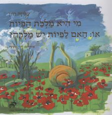 מי היא מלכת הפיות / עליזה רוזן