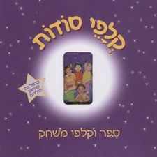 קלפי סודות ספר וקלפי משחק / מיה רבינוביץ