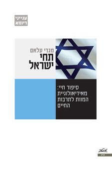 תחי ישראל - סיפור חיי: מאידיאולוגיית המוות לתרבות החיים - ענייני דיומא # / מגדי עלאם