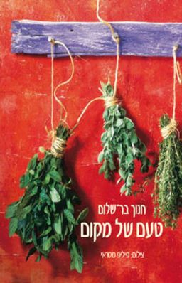 טעם של מקום (כ. רכה) / חנוך בר-שלום