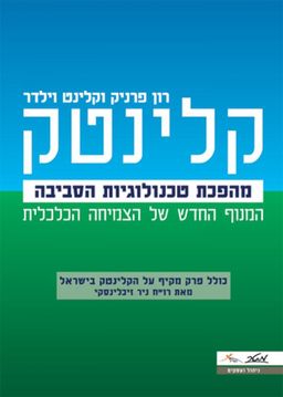 קלינטק - מהפכת טכנולוגיות הסביבה - המנוף החדש של הצמיחה הכלכלית - רון פרניק