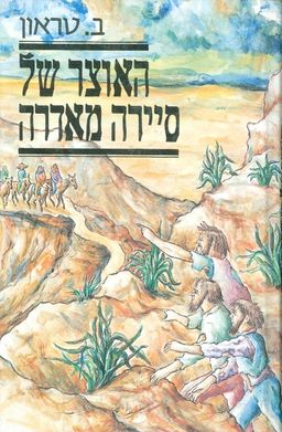 האוצר של סיירה מאדרה / ברונו טראוון