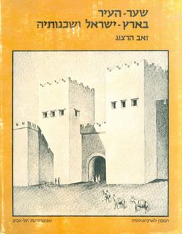 שער העיר בארץ ישראל ושכנותיה / זאב הרצוג