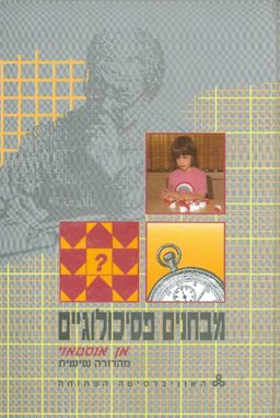 מבחנים פסיכולוגיים - מהדורה שישית / אן אנסטאזי