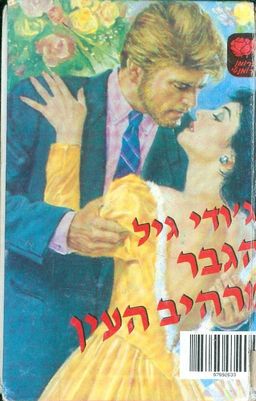 הגבר מרהיב העין - LOVESWEPT  #436 / גודי גיל