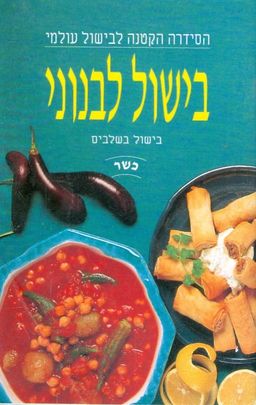 בישול לבנוני / אוסף