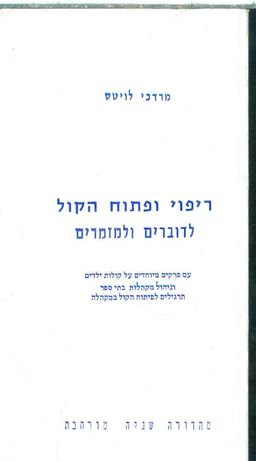 ריפוי ופתוח הקול לדוברים ומזמרים / מרדכי לויטס