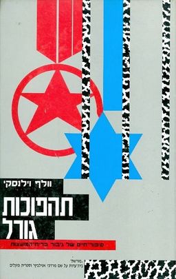 תהפוכות גורל סיפור חיים של גיבור ברית המועצות - וולף וילנסקי