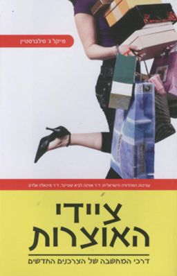ציידי האוצרות - דרכי המחשבה של הצרכנים החדשים - מייקל ג' סילברסטיין