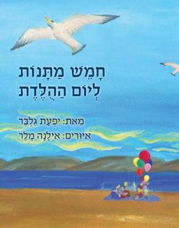 חמש מתנות ליום ההלדת - יפעת גלבר