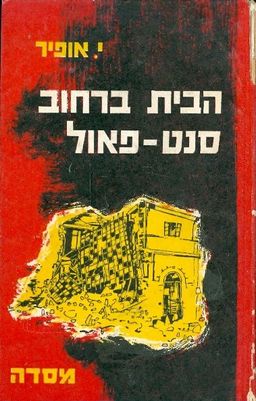 הבית ברחוב סנט פאול / יהושע אופיר