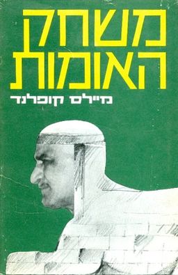 משחק האומות - על מוסר וחוסר מוסר בזירה הפוליטית / מיילס קופלנד